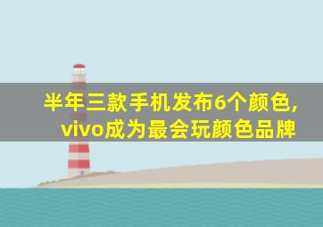 半年三款手机发布6个颜色, vivo成为最会玩颜色品牌